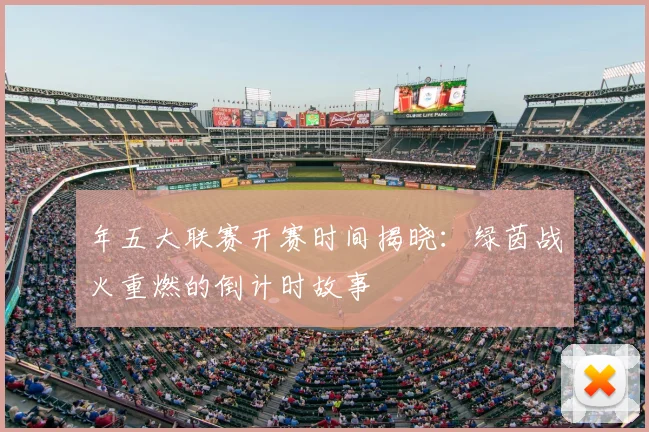 年五大联赛开赛时间揭晓：绿茵战火重燃的倒计时故事