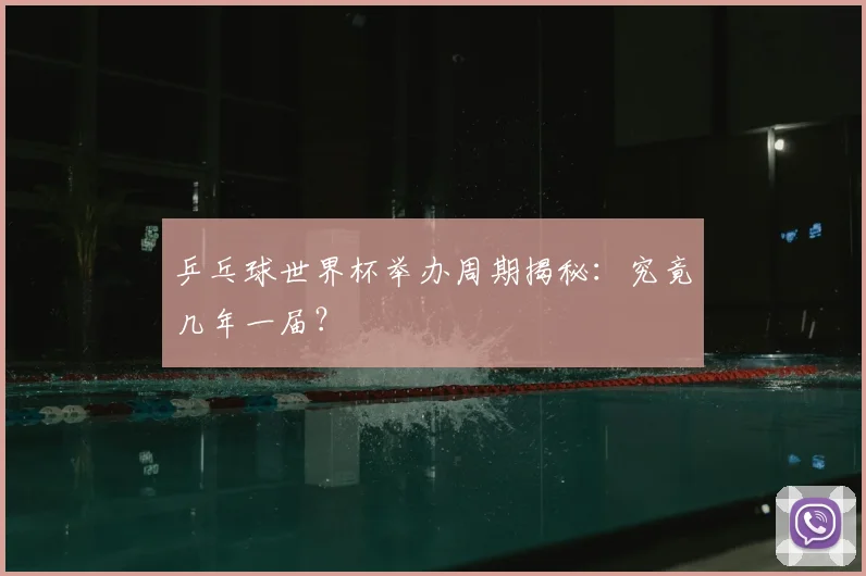 乒乓球世界杯举办周期揭秘：究竟几年一届？