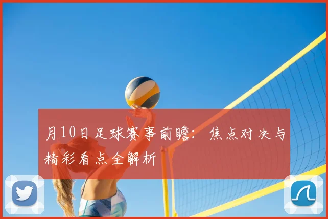 月10日足球赛事前瞻:焦点对决与精彩看点全解析